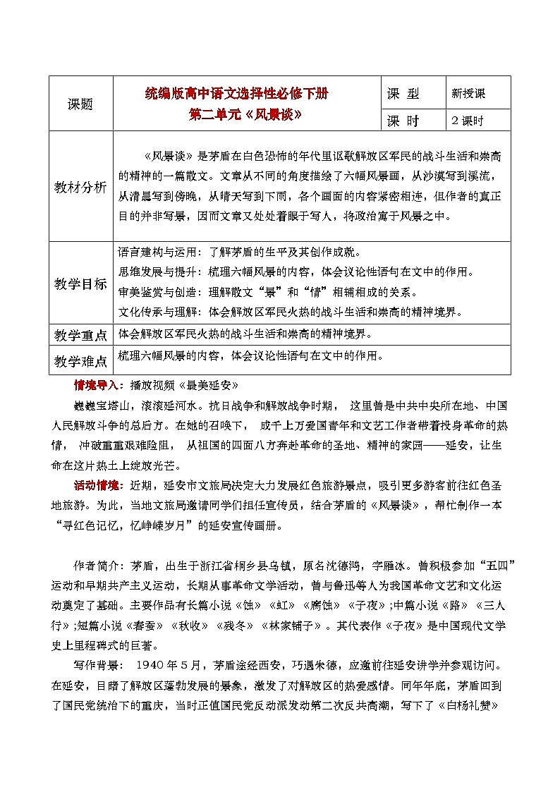 部编版2025高中语文选择性必修下册《风景谈》 教案第1页