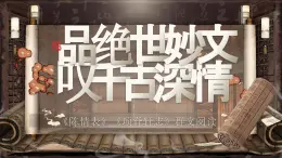 部编版2025高中语文选择性必修下册《陈情表》《项脊轩志》群文阅读 课件