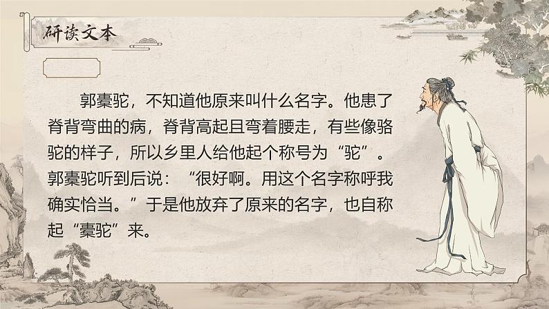 部编版2025高中语文选择性必修下册《种树郭橐驼传》 课件第8页