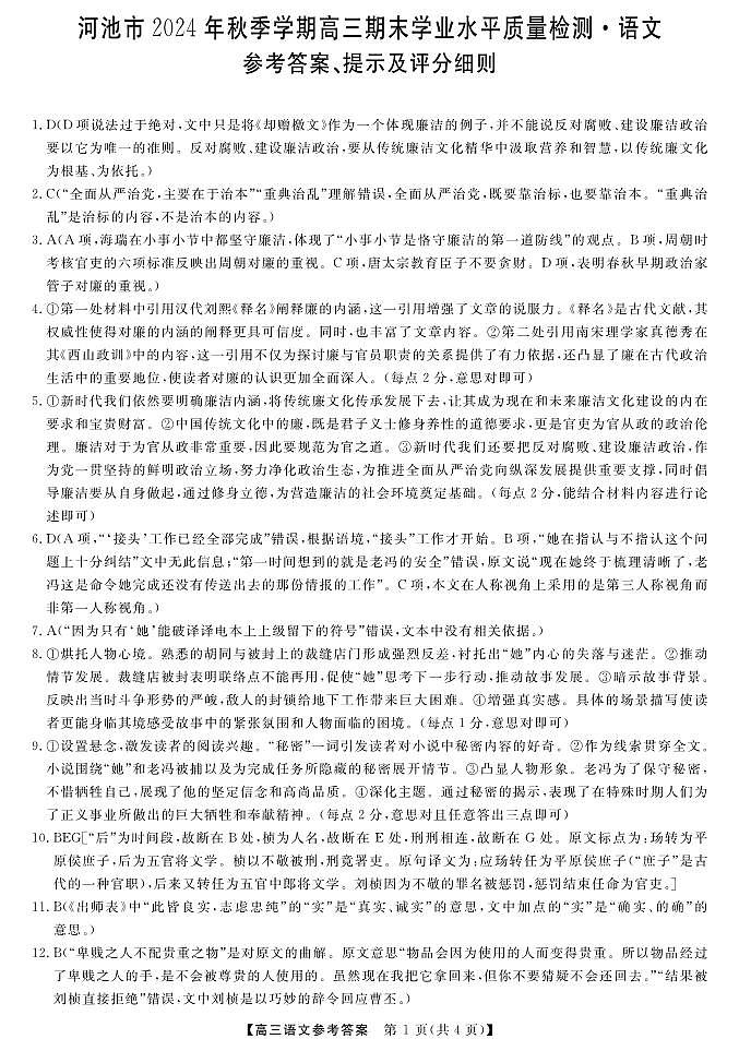 河池市2024年秋季学期高三期末学业水平质量检测语文答案第1页