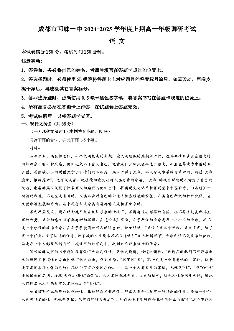 四川省成都市邛崃市第一中学2024-2025学年高一上学期1月期末考试语文试卷(Word版附答案)第1页