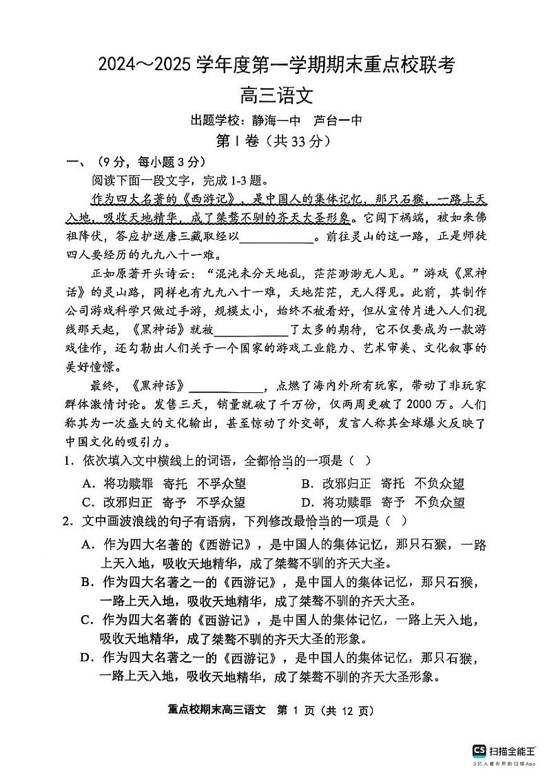 天津市五区县重点校2024-2025学年高三上学期1月期末语文第1页