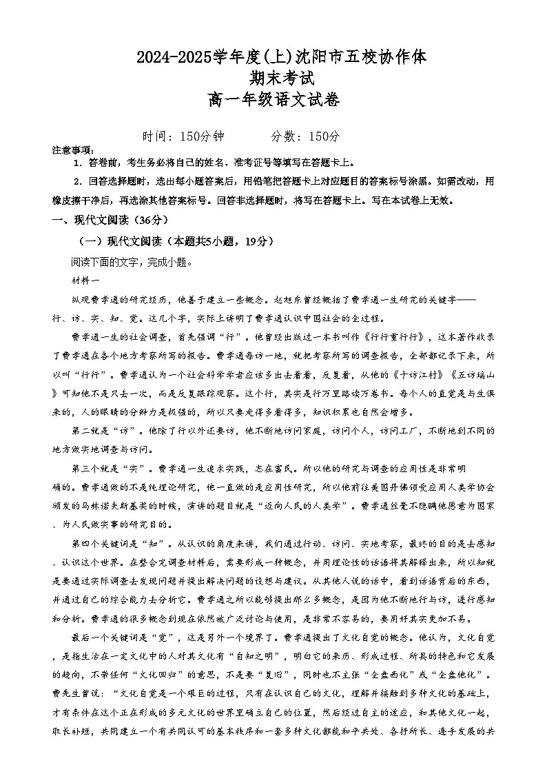 辽宁省沈阳市2024-2025学年度上学期高一期末五校联考语文试题沈阳市五校协作体期末考试语文试卷第1页