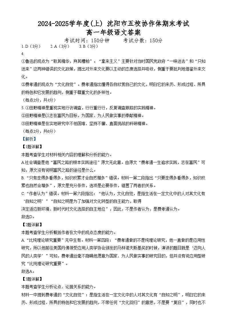 辽宁省沈阳市2024-2025学年度上学期高一期末五校联考语文试题沈阳市五校协作体期末考试语文答案第1页
