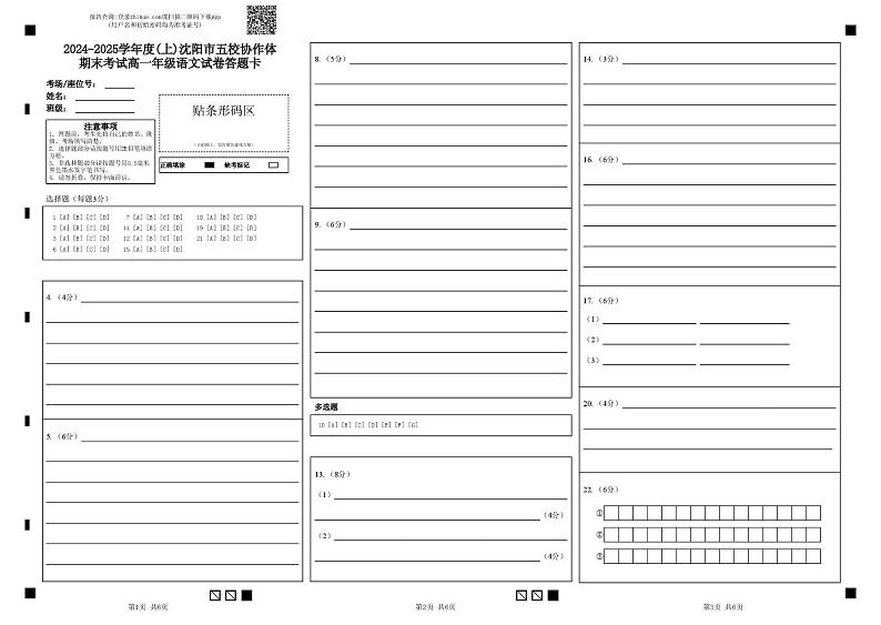 辽宁省沈阳市2024-2025学年度上学期高一期末五校联考语文试题2024-2025学年度(上)沈阳市五校协作体期末考试高一年级语文试卷答题卡第1页