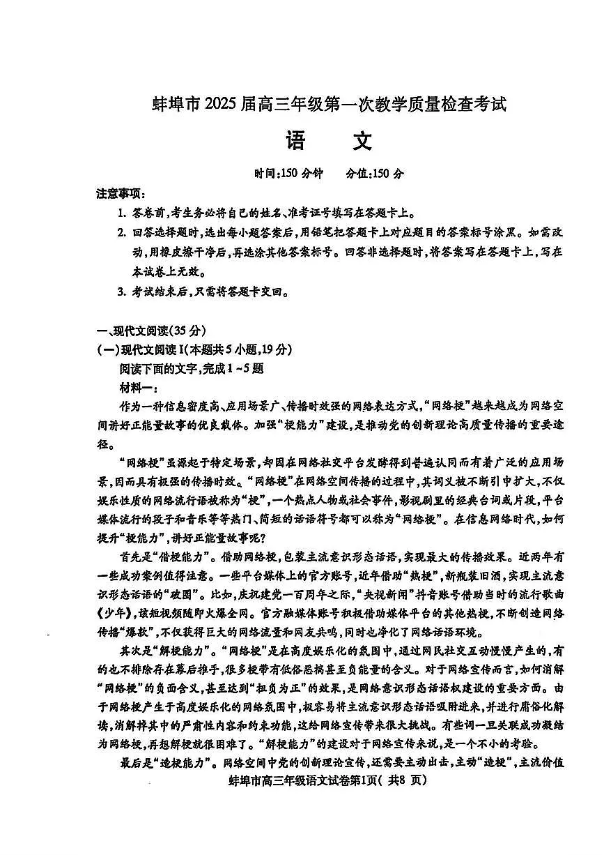 安徽省蚌埠市2025届高三年级高考模拟第一次教学质量考试-语文试卷+答案第1页