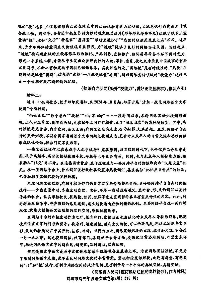 安徽省蚌埠市2025届高三年级高考模拟第一次教学质量考试-语文试卷+答案第2页