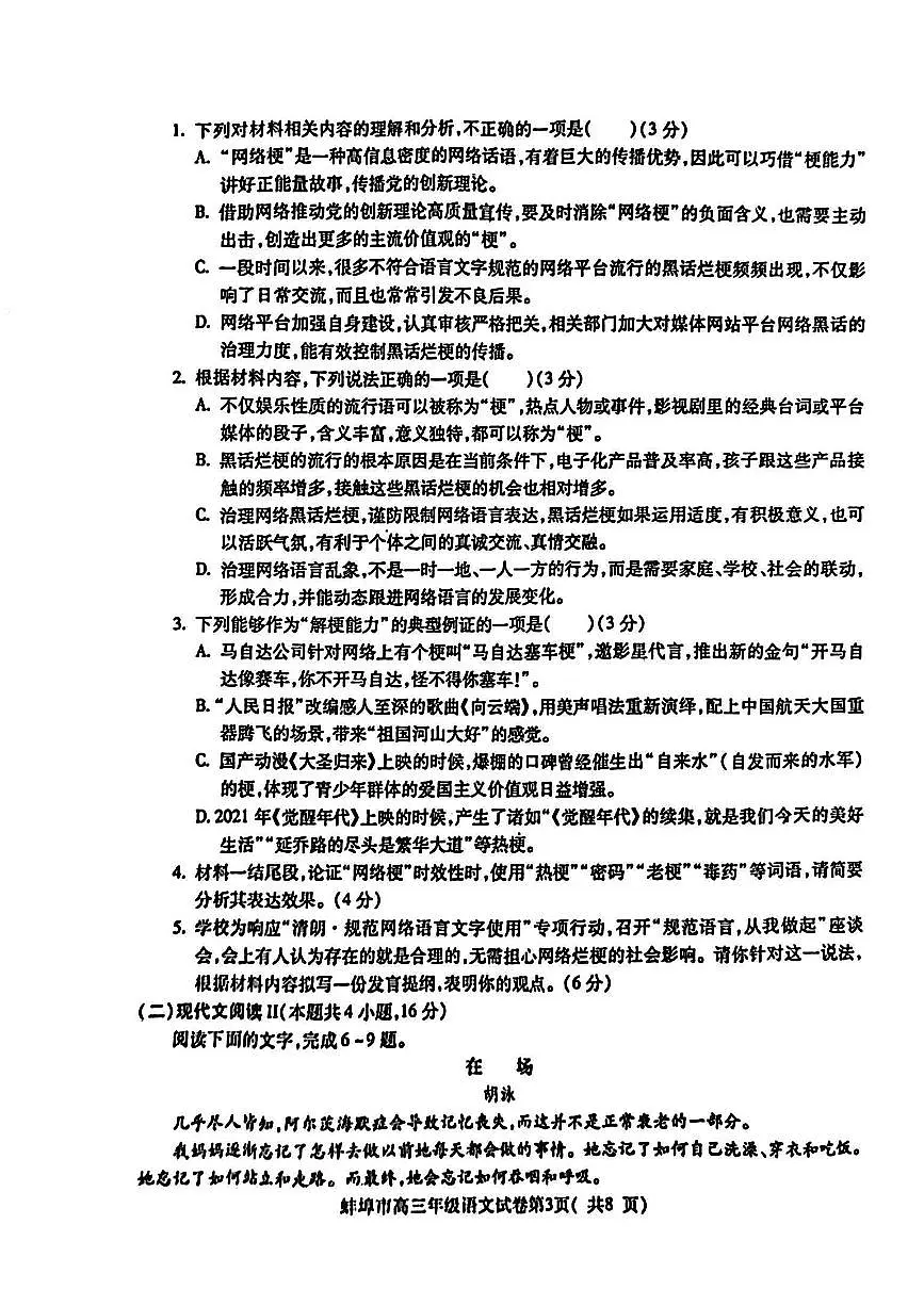 安徽省蚌埠市2025届高三年级高考模拟第一次教学质量考试-语文试卷+答案第3页