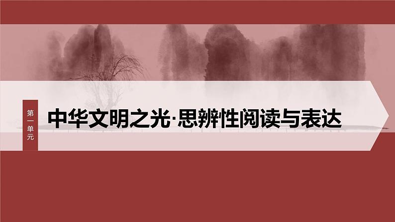 第1课 (2)齐桓晋文之事 课时1-2024-2025学年高中语文下册教学课件(部编版必修下册)第1页