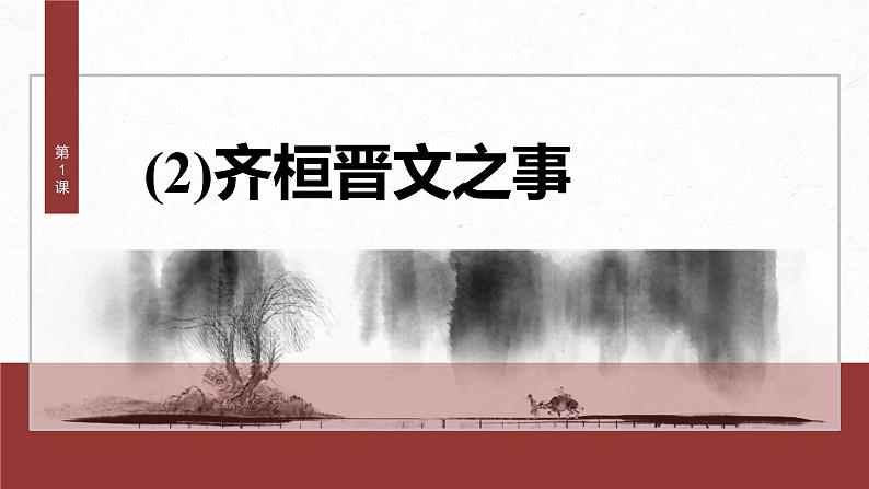 第1课 (2)齐桓晋文之事 课时1-2024-2025学年高中语文下册教学课件(部编版必修下册)第2页