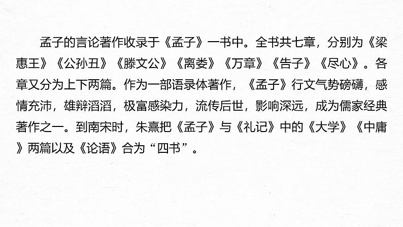 第1课 (2)齐桓晋文之事 课时1-2024-2025学年高中语文下册教学课件(部编版必修下册)第5页