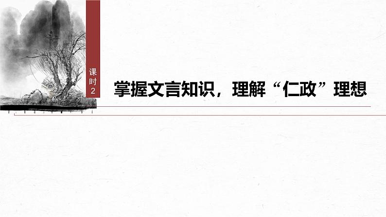 第1课 (2)齐桓晋文之事 课时2-2024-2025学年高中语文下册教学课件(部编版必修下册)第3页
