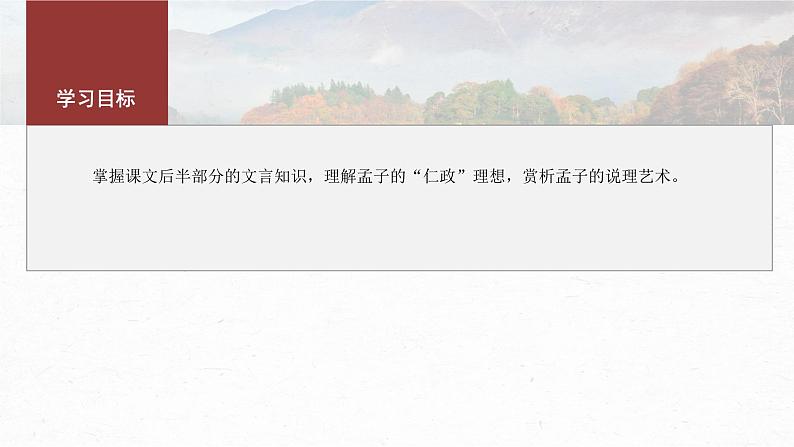 第1课 (2)齐桓晋文之事 课时2-2024-2025学年高中语文下册教学课件(部编版必修下册)第4页