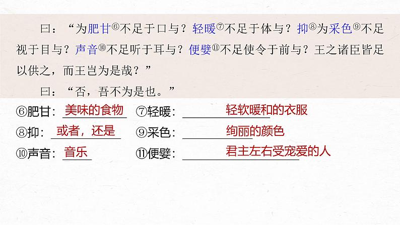 第1课 (2)齐桓晋文之事 课时2-2024-2025学年高中语文下册教学课件(部编版必修下册)第7页
