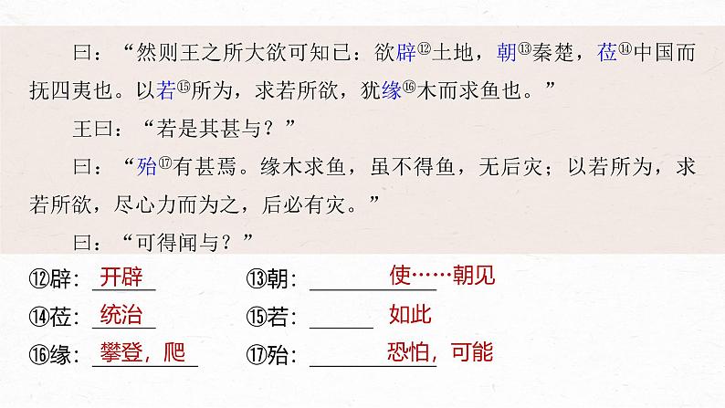 第1课 (2)齐桓晋文之事 课时2-2024-2025学年高中语文下册教学课件(部编版必修下册)第8页