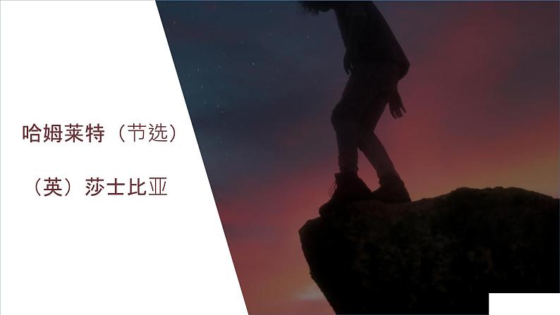 第6课 哈姆莱特(节选)-2024-2025学年高中语文下册教学课件(部编版必修下册)第1页