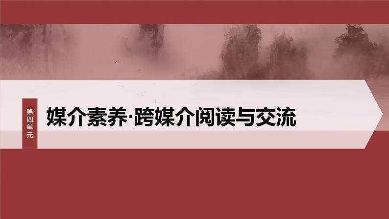 第四单元 课时一 认识多媒介-2024-2025学年高中语文下册教学课件(部编版必修下册)第1页