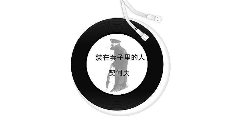 第13课 装在套子里的人-2024-2025学年高中语文下册教学课件(部编版必修下册)第1页