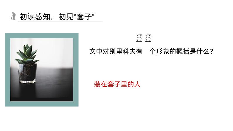 第13课 装在套子里的人-2024-2025学年高中语文下册教学课件(部编版必修下册)第8页