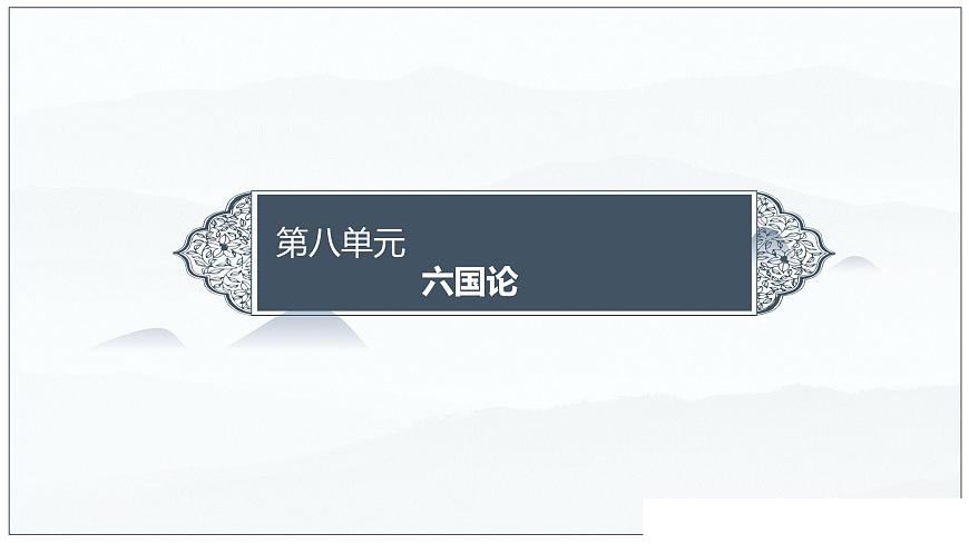 第16課 六國(guó)論-2024-2025學(xué)年高中語(yǔ)文下冊(cè)教學(xué)課件（部編版必修下冊(cè)）第1頁(yè)