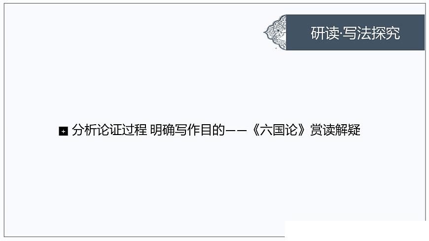 第16課 六國(guó)論-2024-2025學(xué)年高中語(yǔ)文下冊(cè)教學(xué)課件（部編版必修下冊(cè)）第6頁(yè)