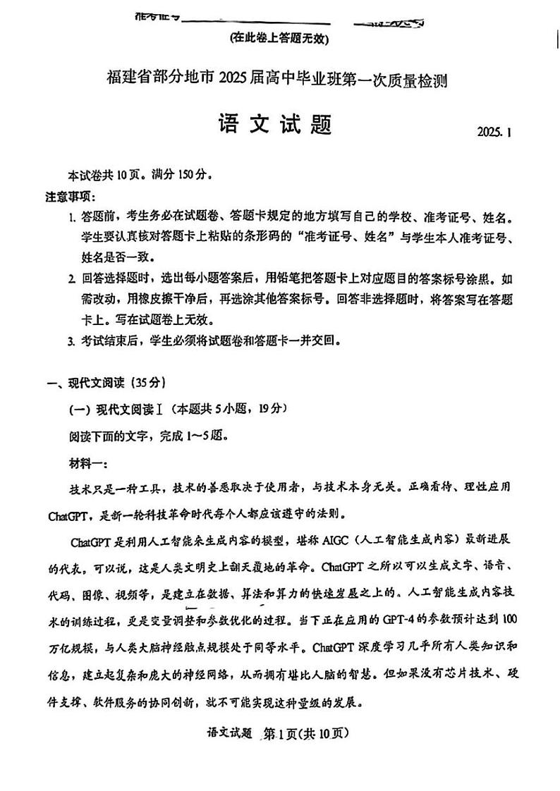 语文丨福建省部分(六市)地市2025届高三1月第一次质量检测(六市一模)语文试卷及答案第1页