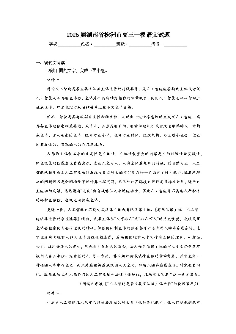 2025屆湖南省株洲市高三一模語(yǔ)文試題第1頁(yè)