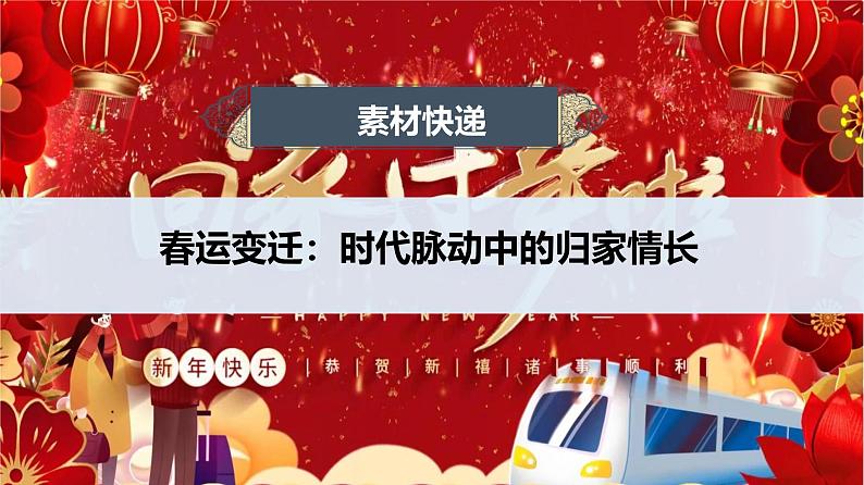 春运变迁:时代脉动中的归家情长-2025年语文高考作文新素材课件(1月)第1页