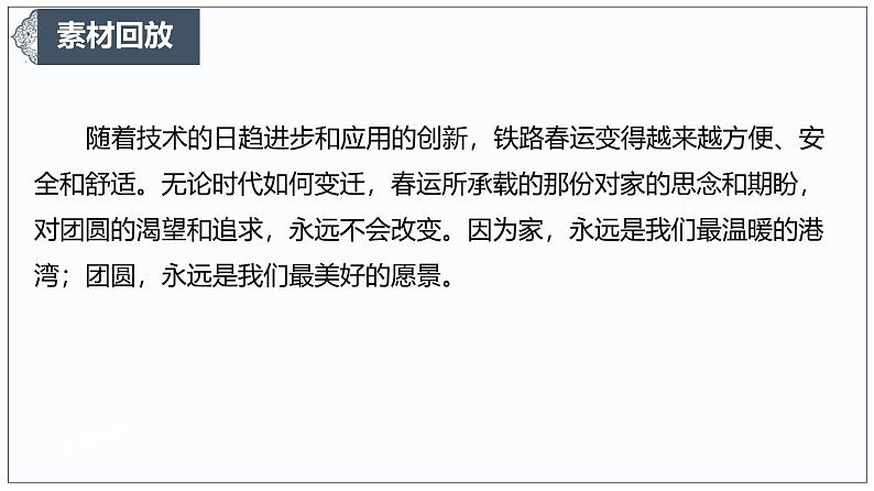 春运变迁:时代脉动中的归家情长-2025年语文高考作文新素材课件(1月)第4页
