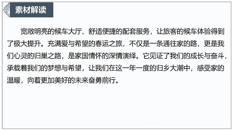 春运变迁:时代脉动中的归家情长-2025年语文高考作文新素材课件(1月)第6页