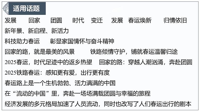 春运变迁:时代脉动中的归家情长-2025年语文高考作文新素材课件(1月)第7页