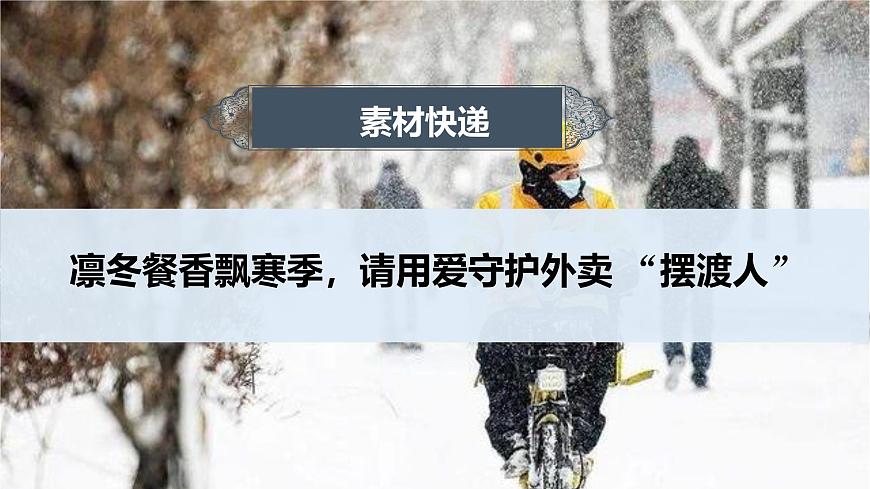 凜冬餐香飄寒季，請用愛守護外賣 “擺渡人”-2025年語文高考作文新素材課件（1月）第1頁