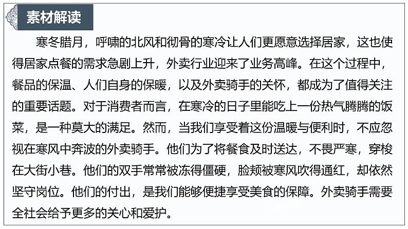 凛冬餐香飘寒季,请用爱守护外卖 “摆渡人”-2025年语文高考作文新素材课件(1月)第4页