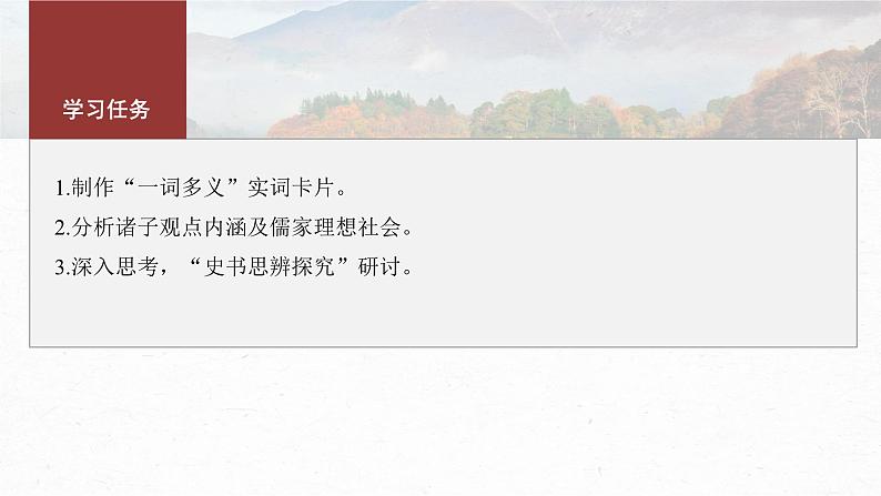 第一单元 单元任务群(一) 制作实词卡,分析思想内涵及思辨探究-2024-2025学年高中语文下册教学课件(部编版必修下册)第3页