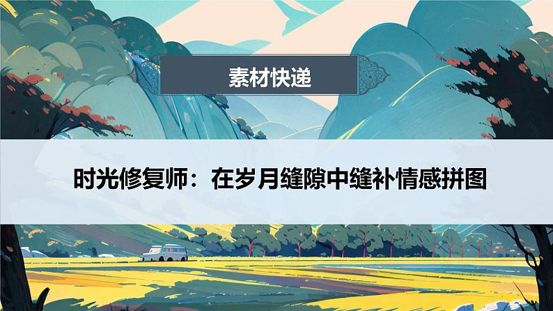 时光修复师”:在岁月缝隙中缝补情感拼图-2025年语文高考作文新素材课件(1月)第1页