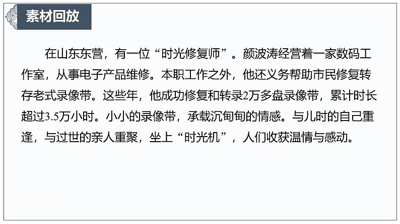 时光修复师”:在岁月缝隙中缝补情感拼图-2025年语文高考作文新素材课件(1月)第3页