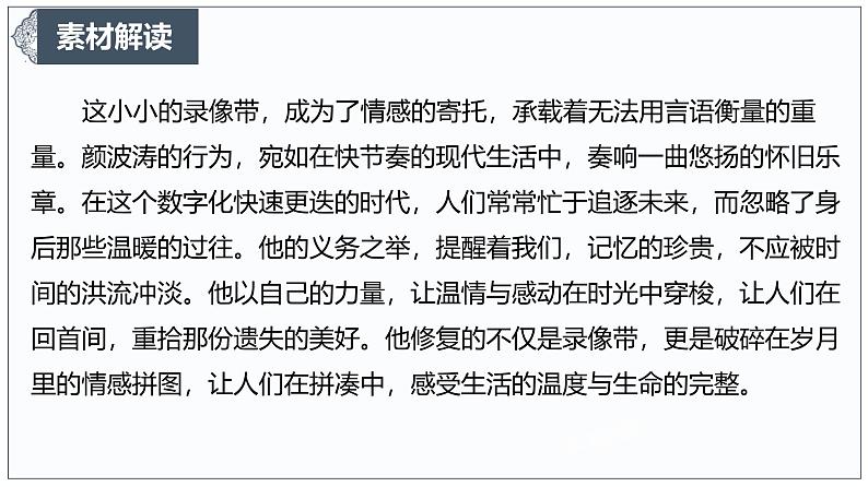 时光修复师”:在岁月缝隙中缝补情感拼图-2025年语文高考作文新素材课件(1月)第5页