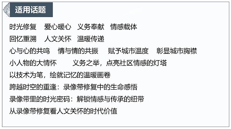 时光修复师”:在岁月缝隙中缝补情感拼图-2025年语文高考作文新素材课件(1月)第6页