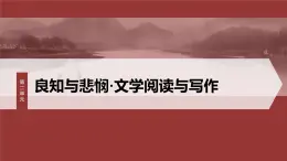 第二单元　单元任务群(一)　识悲剧价值，明戏剧特征-2024-2025学年高中语文下册教学课件（部编版必修下册）