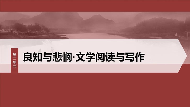 第二单元 单元任务群(一) 识悲剧价值,明戏剧特征-2024-2025学年高中语文下册教学课件(部编版必修下册)第1页