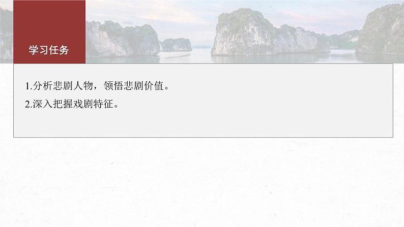 第二单元 单元任务群(一) 识悲剧价值,明戏剧特征-2024-2025学年高中语文下册教学课件(部编版必修下册)第3页