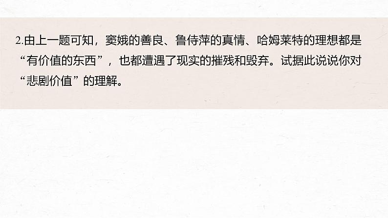 第二单元 单元任务群(一) 识悲剧价值,明戏剧特征-2024-2025学年高中语文下册教学课件(部编版必修下册)第7页