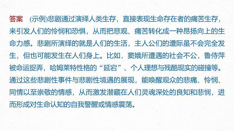 第二单元 单元任务群(一) 识悲剧价值,明戏剧特征-2024-2025学年高中语文下册教学课件(部编版必修下册)第8页