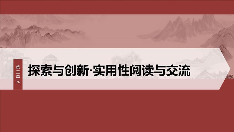 第三单元 单元任务群(一) 体悟“探索与创新”精神,探究诗歌意蕴-2024-2025学年高中语文下册教学课件(部编版必修下册)第1页