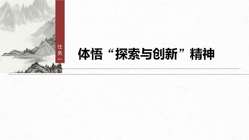 第三单元 单元任务群(一) 体悟“探索与创新”精神,探究诗歌意蕴-2024-2025学年高中语文下册教学课件(部编版必修下册)第4页