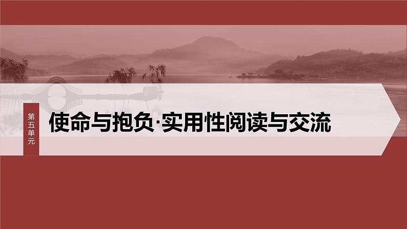 第五单元 单元任务群(一) 探究使命与时代,分析实用文表达方式和长句-2024-2025学年高中语文下册教学课件(部编版必修下册)第1页