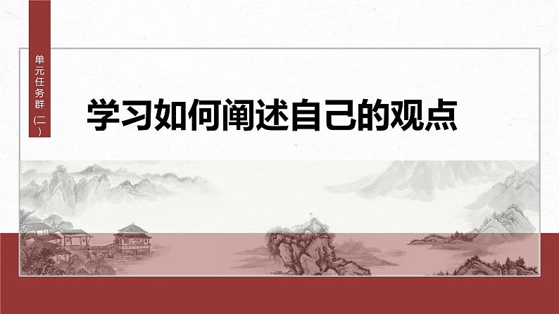 第六单元 单元任务群(二) 学习叙事引人入胜-2024-2025学年高中语文下册教学课件(部编版必修下册)第2页