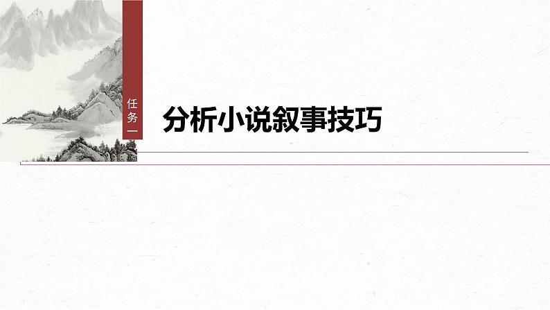 第六单元 单元任务群(二) 学习叙事引人入胜-2024-2025学年高中语文下册教学课件(部编版必修下册)第4页
