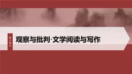 第八单元　单元任务群(二)　思维缜密巧论证-2024-2025学年高中语文下册教学课件（部编版必修下册）