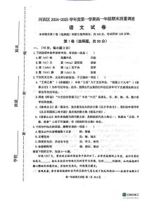 天津市河西区2024-2025学年高一上学期1月期末考试语文试题（PDF版附答案）